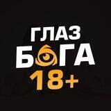 Глаз Бoгa 👁