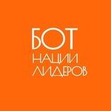 Бот Нации Лидеров