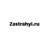 Zastrahyi.ru / Онлайн страхование в Телеграм