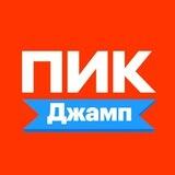 ПИК Джамп