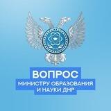 Вопрос Министру образования и науки ДНР