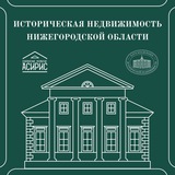 Инвестиции в историческую недвижимость Нижегородской области