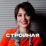 СтройнаЯ