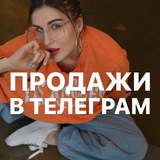 Продажи в телеграм