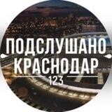 Подслушано_Краснодар_Бот