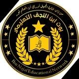 بوت شبكة ابن النجف التعليمية