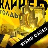 КЛИКЕР ГОЛДЫ standcases.com🔥