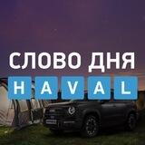 Слово дня HAVAL