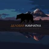 Деловая Камчатка | Предложить новость