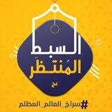 Alsabt_almuntazar