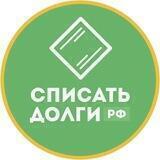 Списать-Долги.РФ