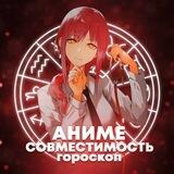 Гороскоп | Совместимость