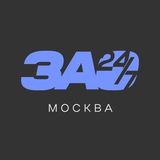 Предложить новость | ЗАО 24/7 • Москва