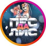Скидки и акции от Пёс да Лис