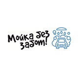 Мойка без забот!