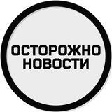 неосторожные новости
