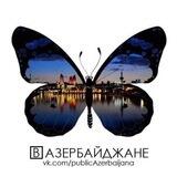 В Азербайджане (БОТ)