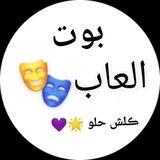 بوت الالعاب ، 😍💕،