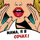 Мама, я в Сочах!
