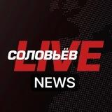 СоловьёвLIVE News BOT