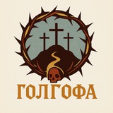 ГОЛГОФА