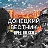Предложка ДОНЕЦКИЙ ВЕСТНИК