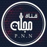 اداره قناة المجله