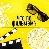 Что по фильмам? | Культ!