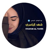 شهد الياسري - بوت التواصل