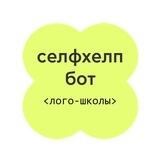 селфхелп бот <лого-школы>