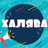 Бот халявы и скидок