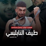 تواصل طَيف النابُلسي🖤.