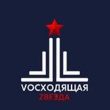 Vосходящая Zвезда