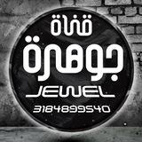 💎 𝗝𝗘𝗪𝗘𝗟 جوهره