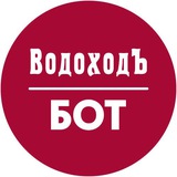 Бот "ВодоходЪ"