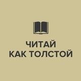 Читай как Толстой