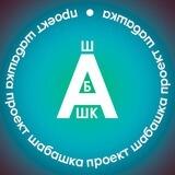 Проект «ШАБАШКА»