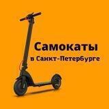 Самокаты в СПб