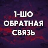 1-ШО Обратная Связь