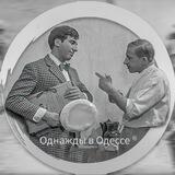 ВХОД в чат "Однажды в Одессе"