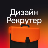 Дизайн-рекрутер