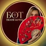Бот твоей мечты ❤️