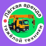 Лёгкая аренда тяжёлой техники