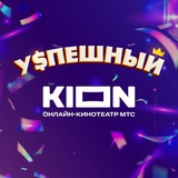 Успешный KION