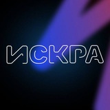 ИСКРА