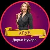 Клуб Дарьи Кучера