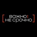 Bot Важно! Не срочно