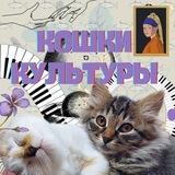 Кошки Культуры| ZO