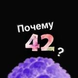 Почему "42"?