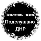 Предложка: Подслушано ДНР